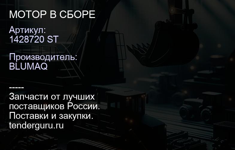 1428720 ST МОТОР В СБОРЕ | купить запчасти